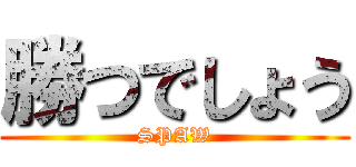 勝つでしょう (SPAW)