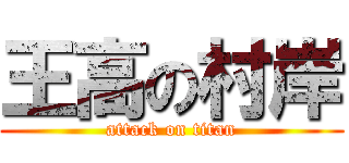 王高の村岸 (attack on titan)