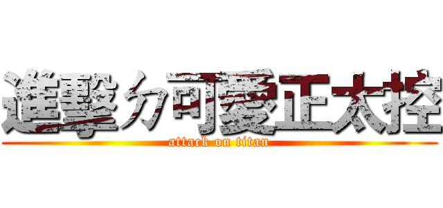 進擊ㄉ可愛正太控 (attack on titan)