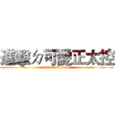 進擊ㄉ可愛正太控 (attack on titan)