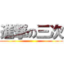 進撃の三次 ()