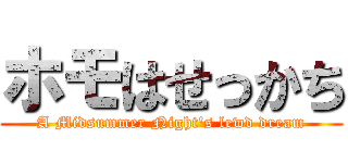 ホモはせっかち (A Midsummer Night's lewd dream)