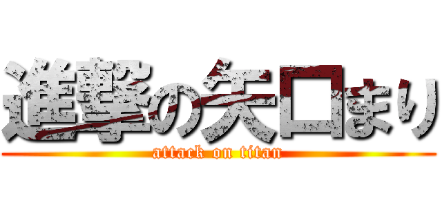 進撃の矢口まり (attack on titan)