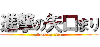 進撃の矢口まり (attack on titan)