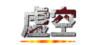 虚空 ()