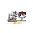 虚空 ()