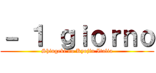 － １ ｇｉｏｒｎｏ (Shingeki no Kyojin Italia)