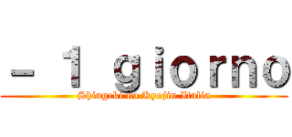 － １ ｇｉｏｒｎｏ (Shingeki no Kyojin Italia)