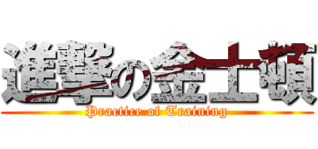 進撃の金士頓 (Practice of Training)