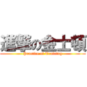 進撃の金士頓 (Practice of Training)