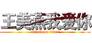 王美燕我爱你 (attack on titan)