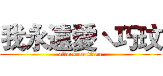 我永遠愛ˋ巧玟 (attack on titan)