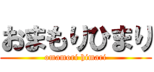 おまもりひまり (omamori himari)