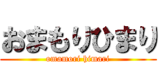 おまもりひまり (omamori himari)