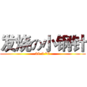 发烧の小钢针 (38.5 °C)