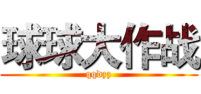 球球大作战 (qqdzz)