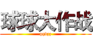 球球大作战 (qqdzz)