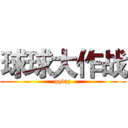 球球大作战 (qqdzz)