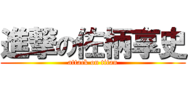 進撃の佐柄享史 (attack on titan)