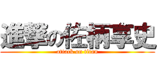 進撃の佐柄享史 (attack on titan)