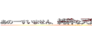 あのーすいません、純粋な天然水に溺れて死ね (attack on titan)