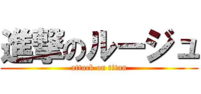 進撃のルージュ (attack on titan)