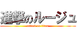進撃のルージュ (attack on titan)