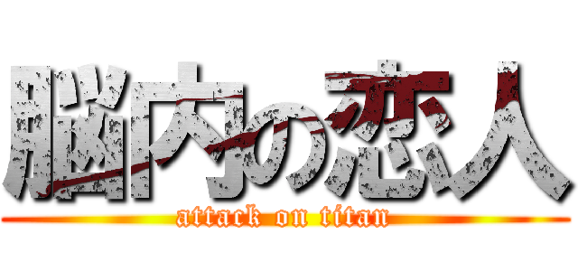 脳内の恋人 (attack on titan)