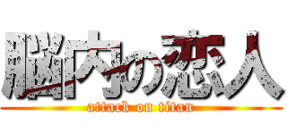 脳内の恋人 (attack on titan)