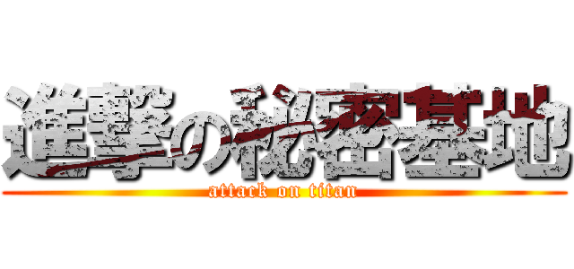 進撃の秘密基地 (attack on titan)