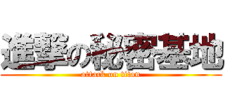 進撃の秘密基地 (attack on titan)