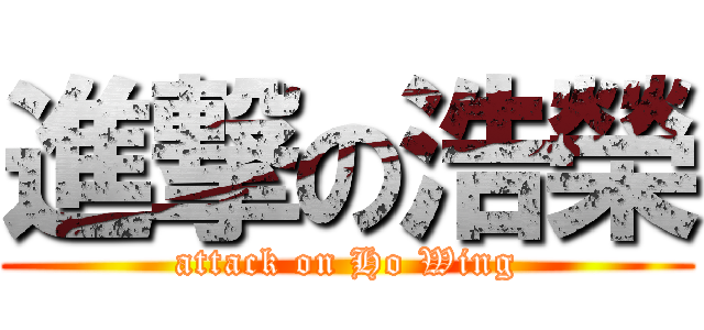 進撃の浩榮 (attack on Ho Wing)