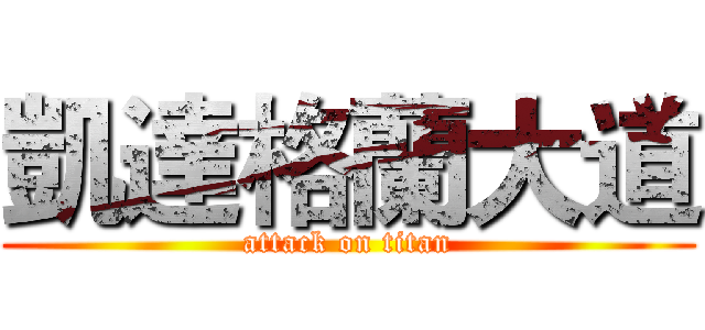 凱達格蘭大道 (attack on titan)