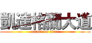 凱達格蘭大道 (attack on titan)