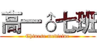 高一♂七班 (Chinese medicine)