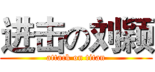 进击の刘颖 (attack on titan)