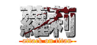 蘿莉 (attack on titan)