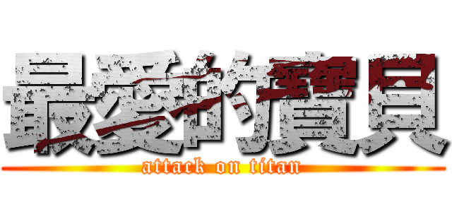最愛的寶貝 (attack on titan)
