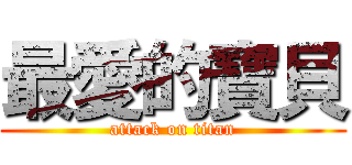最愛的寶貝 (attack on titan)