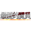 最愛的寶貝 (attack on titan)