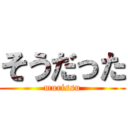 そうだった (murissu)