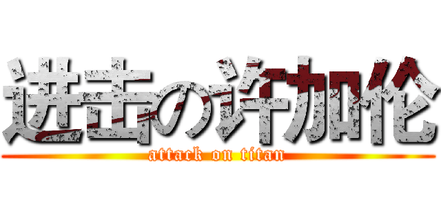 进击の许加伦 (attack on titan)