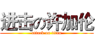进击の许加伦 (attack on titan)