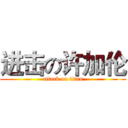 进击の许加伦 (attack on titan)