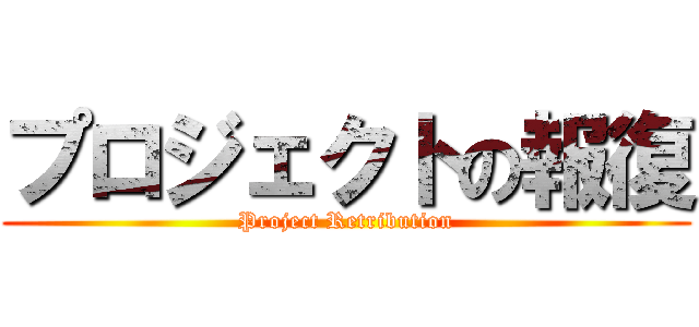 プロジェクトの報復 (Project Retribution)