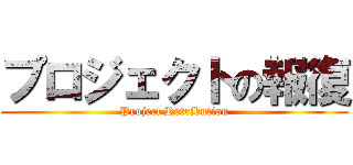 プロジェクトの報復 (Project Retribution)