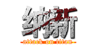 纳新 (attack on titan)