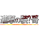 進撃の裝傻哥 (attack on bitch)