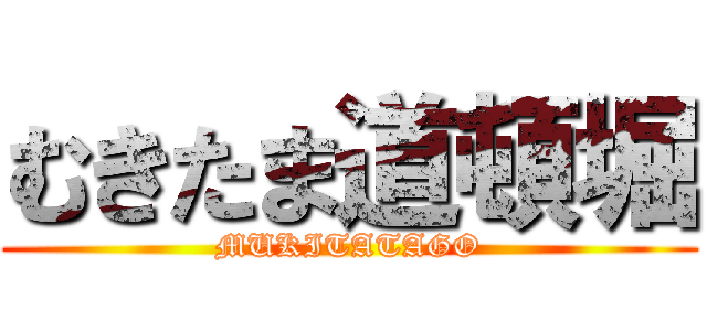 むきたま道頓堀 (MUKITATAGO)