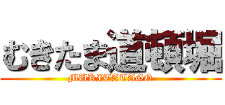 むきたま道頓堀 (MUKITATAGO)